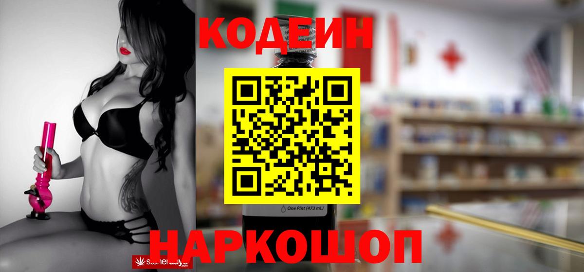 Михайловка  Кодеин Purple Drank  Вход с VPN 
